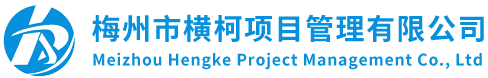 梅州市横柯项目管理有限公司